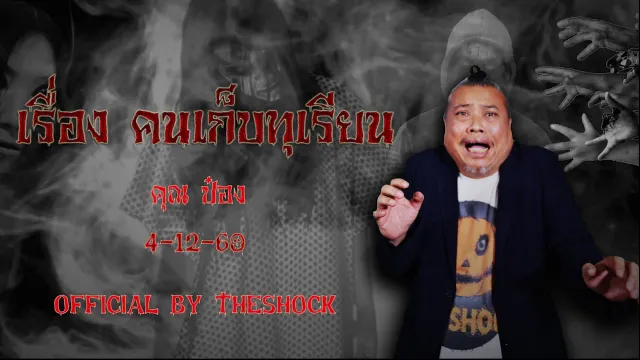 The Shock เดอะช็อค เรื่อง คนเก็บทุเรียน ออกอากาศ 4-12-60
