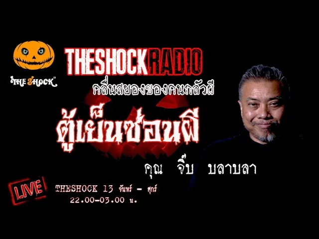 เรื่องเล่าสุดช็อค l ตู้เย็นซ่อนผี คุณ จิ๊บ บลาบลา l TheShock13
