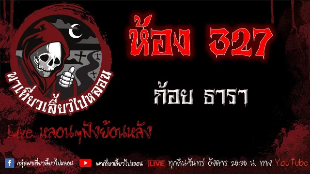 EP.643 ห้อง 327 - ก้อย ธารา