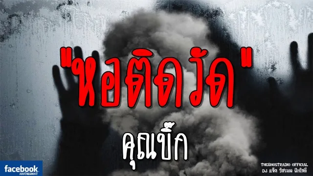 หอติดวัด |  | 10 พฤศจิกายน 2561 | TheGhostRadioOfficial ฟังเรื่องผีเดอะโกส