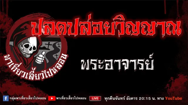 เรื่อง ปลดปล่อยวิญญาณ - พระอาจารย์