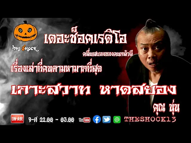 THE SHOCK13 l เรื่องเล่าที่ทุกคนตามหา l เกาะสวาทหาดสยอง คุณ นุ่น l The Shock เดอะช็อค