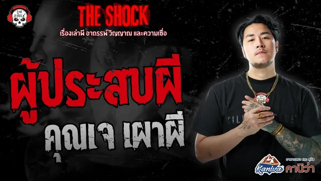 ผู้ประสบผี คุณเจ เผาผี