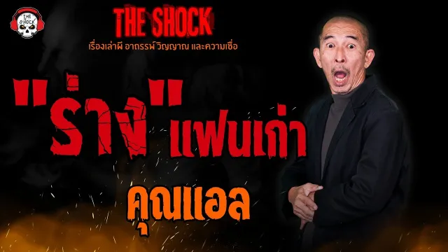 ร่าง (แฟนเก่า) คุณแอล l TheShock13