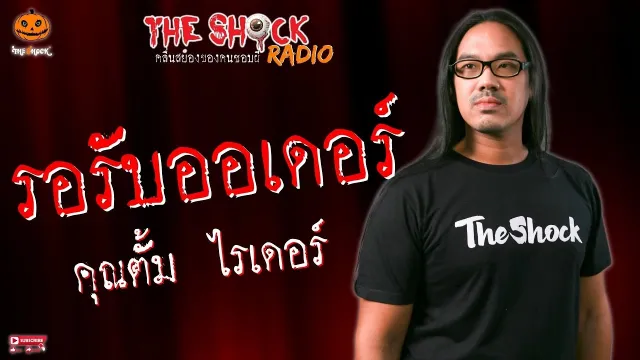 รอรับออเดอร์ คุณตั้ม ไรเดอร์ l TheShock13
