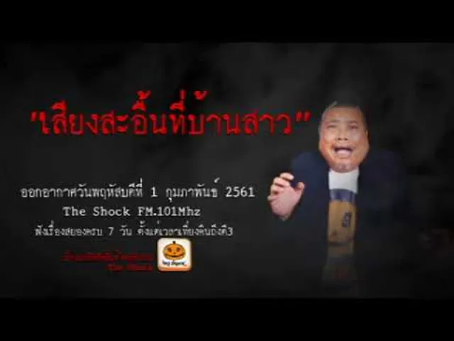 The Shock เดอะช็อค เรื่อง เสียงสะอื้นที่บ้านสาว ออกอากาศพฤหัสบดีที่ 1 กุมภาพันธ์ 2561