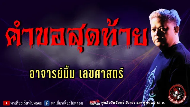 เรื่อง คำขอสุดท้าย  - อาจารย์มิ้ม เลขศาสตร์