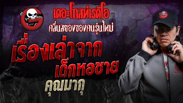 เรื่องเล่าจากเด็กหอชาย •  | 20 ก.ค. 67 | THE GHOST RADIO