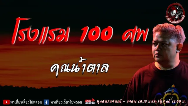 เรื่อง โรงแรม 100 ศพ -  คุณน้ำตาล