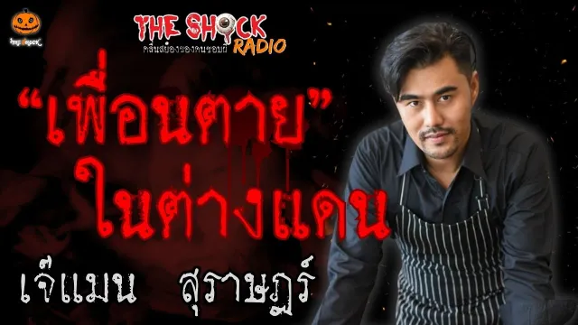 เพื่อนตายในต่างแดน เจ๊แมน สุราษฎร์  l TheShock13