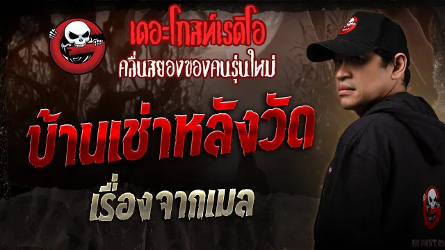 เรื่องจากเมล • บ้านเช่าหลังวัด | 4 ม.ค. 68 | THE GHOST RADIO