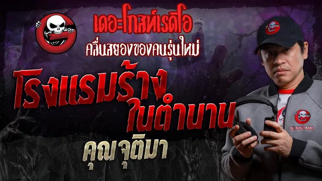 โรงแรมร้างในตำนาน •  | 30 มี.ค. 67 | THE GHOST RADIO