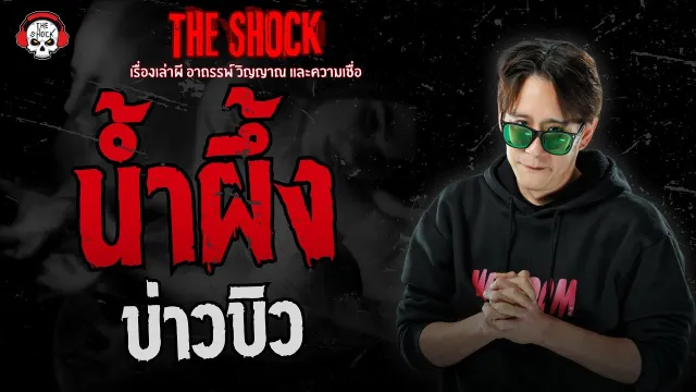 น้ำผึ้ง บ่าวบิว | THE SHOCK