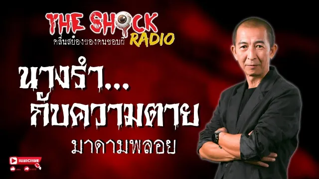 นางรำกับความตาย มาดามพลอย l TheShock13