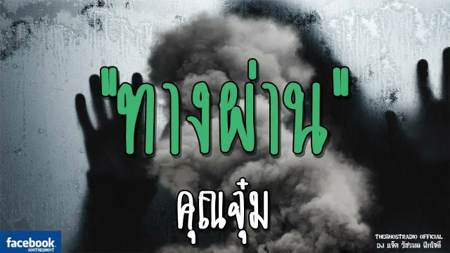 ทางผ่าน |  | 1 ธันวาคม 2561 | TheGhostRadioOfficial ฟังเรื่องผีเดอะโกส