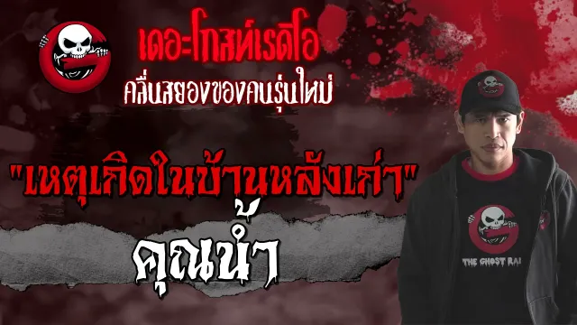 เหตุเกิดในบ้านหลังเก่า |  | 11 เมษายน 2564