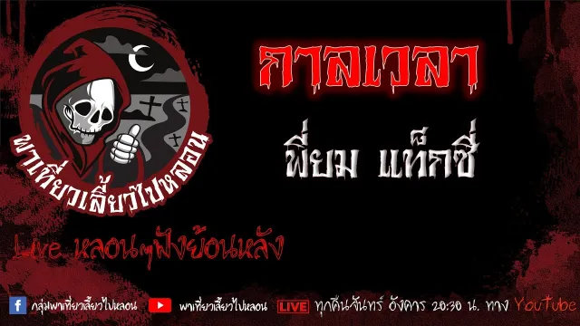 EP.596 กาลเวลา - พี่ยม แท็กซี่