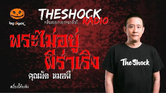 พระไม่อยู่ผีร่าเริง คุณพัด หมอผี | TheShock13