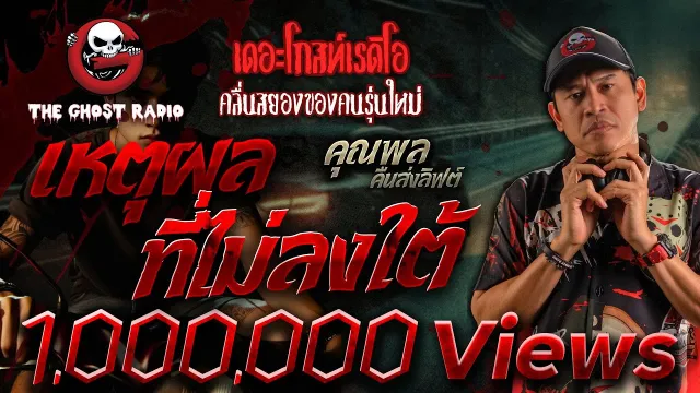 เหตุผลที่ไม่ลงใต้ •  คืนส่งลิฟต์ | 18 มี.ค. 66 | THE GHOST RADIO