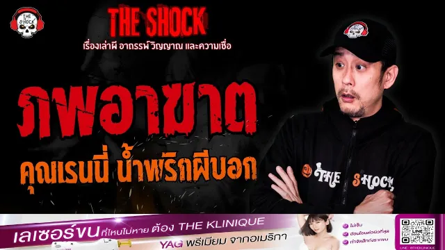 ภพอาฆาต คุณเรนนี่ น้ำพริกผีบอก | THE SHOCK