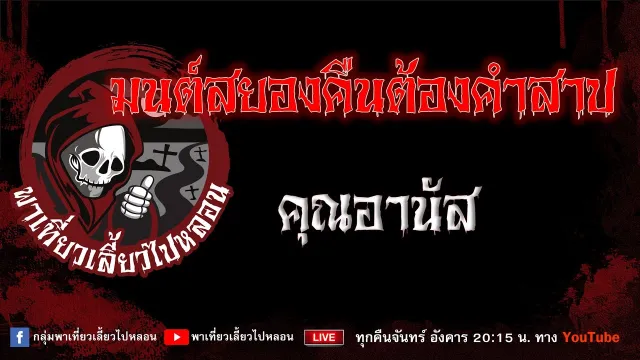 เรื่อง มนต์สยองคืนต้องคำสาป - คุณอานัส