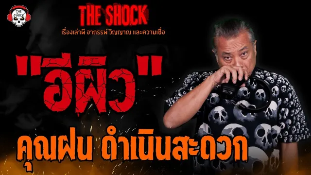 "อีผิว" คุณฝน ดำเนินสะดวก l TheShock13