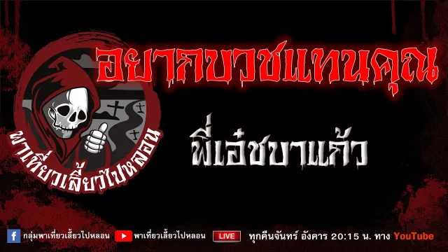 เรื่อง อยากบวชแทนคุณ - พี่เอ๋ชบาแก้ว