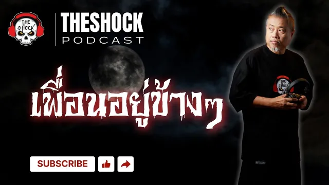 เพื่อนอยู่ข้างๆ