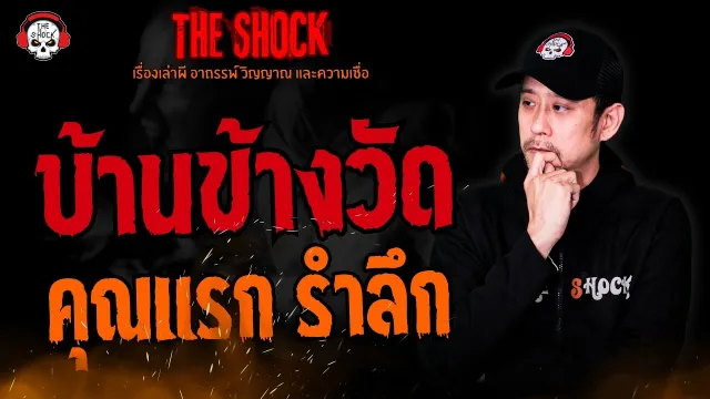 บ้านข้างวัด คุณแรก รำลึก l TheShock13