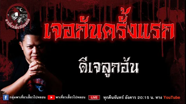 เรื่อง เจอกันครั้งแรก - ดีเจลูกอ้น