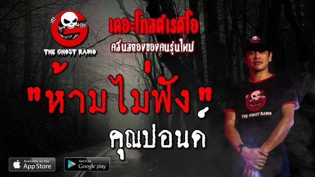 ห้ามไม่ฟัง |  | 18 พฤษภาคม 2562 | TheGhostRadioOfficial ฟังเรื่องผีเดอะโกส