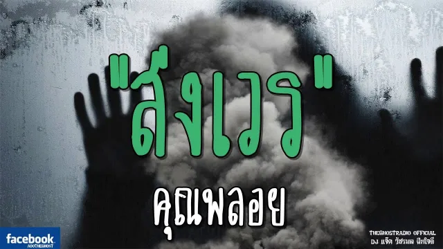 ส่งเวร |  | 26 มกราคม 2562 | TheGhostRadioOfficial ฟังเรื่องผีเดอะโกส