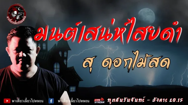 เรื่อง มนต์เสน่ห์ไสยดำ - สุ ดอกไม้สด