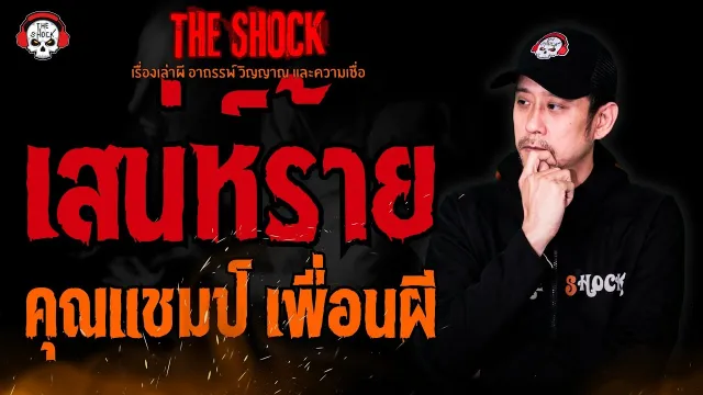 เสน่ห์ร้าย คุณแชมป์ เพื่อนผี l TheShock13