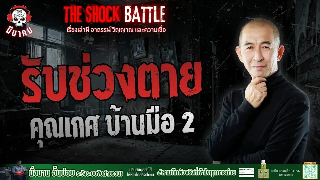 รับช่วงตาย คุณเกศ บ้านมือ 2