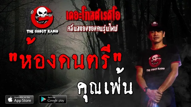 ห้องดนตรี |  | 5 ตุลาคม 2562 | TheGhostRadioOfficial ฟังเรื่องผีเดอะโกส