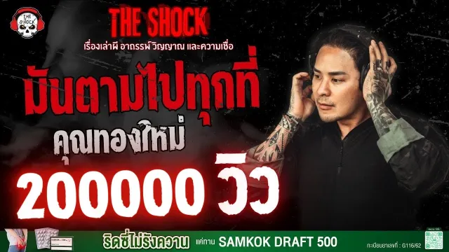 มันตามไปทุกที่ คุณทองใหม่ | THE SHOCK