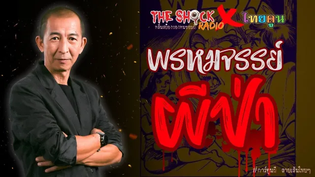 THE SHOCK X THAITOON พรหมจรรย์ผีป่า l TheShock13
