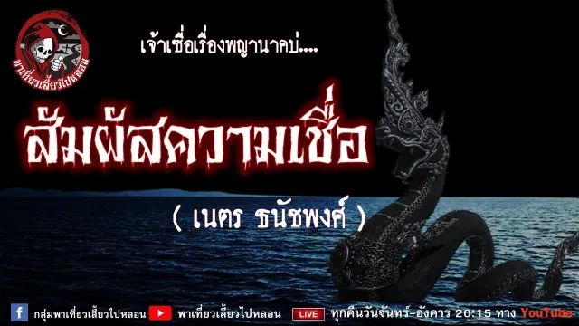 เรื่อง สัมผัสความเชื่อ - เนตร ธนัชพงศ์