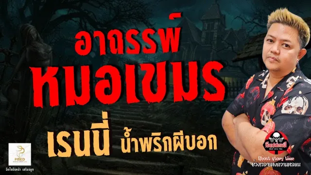เรื่อง อาถรรพ์หมอเขมร  - เรนนี่ น้ำพริกผีบอก