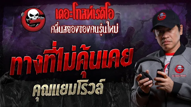 ทางที่ไม่คุ้นเคย •  | 18 พ.ค. 67 | THE GHOST RADIO