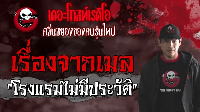 เรื่องจากเมล | โรงแรมไม่มีประวัติ | 4 เมษายน 2564 | TheGhostRadioOfficial
