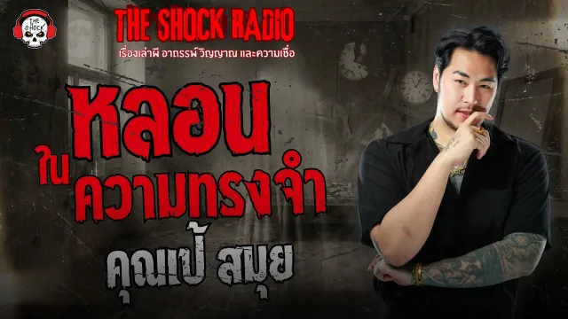 หลอนในความทรงจำ คุณเป้