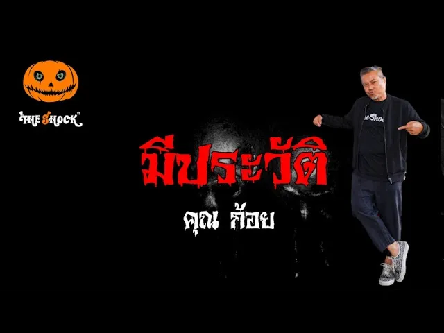 เรื่องเล่าสุดช็อค  l มีประวัติ คุณ ก้อย l Theshock13