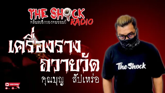 เครื่องรางถวายวัด คุณบุญ สัปเหร่อ l TheShock13
