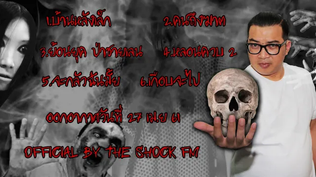 The Shock เดอะช็อค ออกอากาศวันศุกร์ที่ 27 เมษายน 61 The Shock Fm