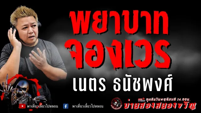 เรื่อง พยาบาทจองเวร  - เนตร ธนัชพงศ์