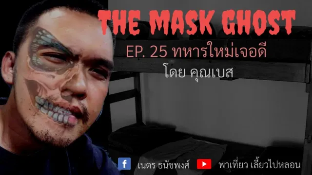 EP. 25 หทารใหม่เจอดี โดย คุณเบส