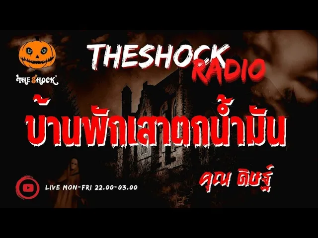 บ้านพักเสาตกน้ำมัน คุณ ดิษฐ์ l TheShock13