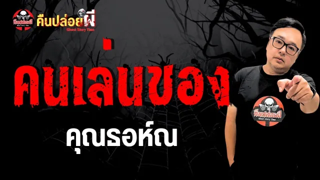 คนเล่นของ